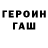 Героин гречка Sergej Novikov
